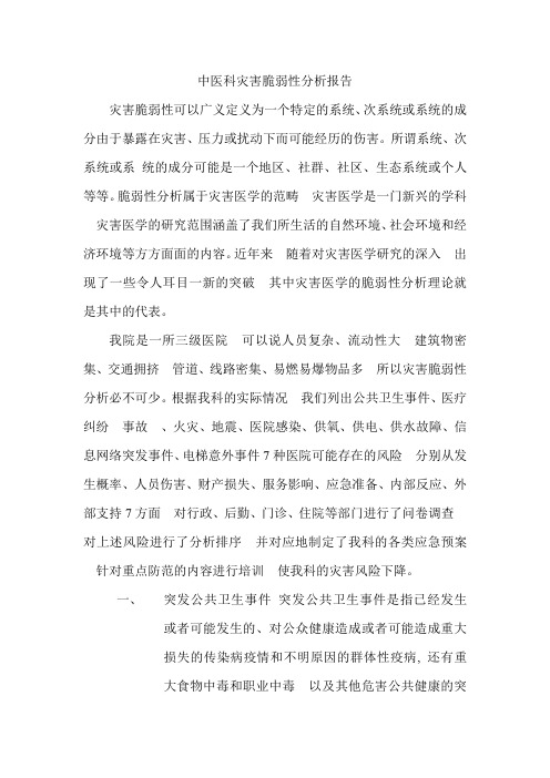 中医科灾害脆弱性分析报告