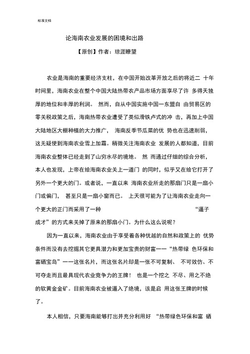 (完整版)论海南农业发展地困局和出路