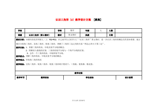 七年级数学下册-认识三角形第二教时教学设计-苏科版