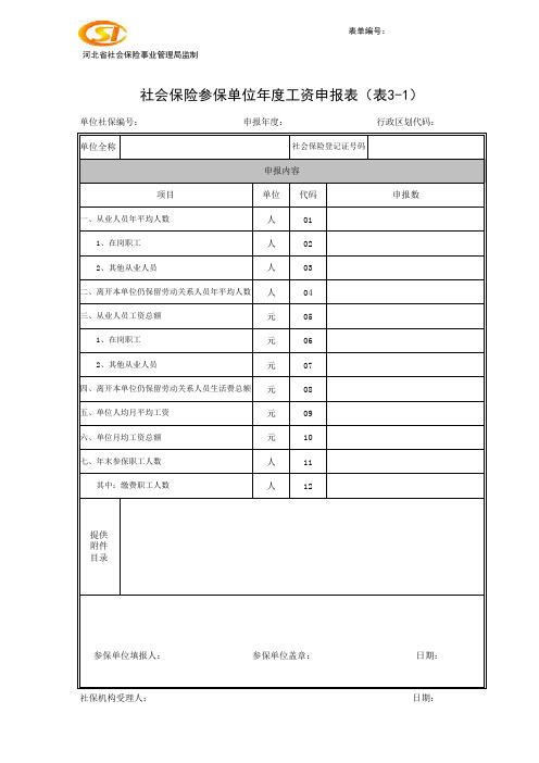 社会保险参保单位年度工资申报表(表3-1)