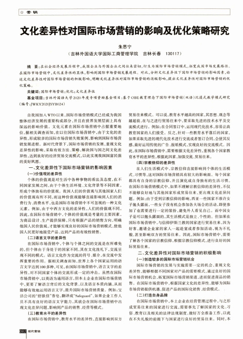 文化差异性对国际市场营销的影响及优化策略研究