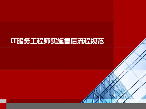 IT服务工程师实施售后流程规范