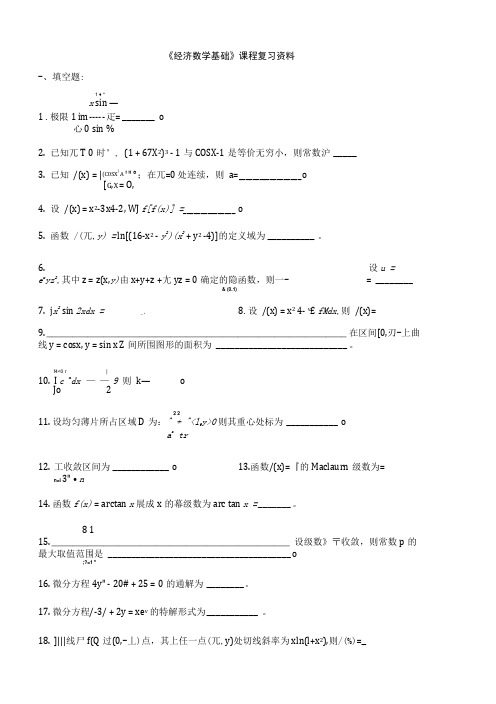 经济数学基础(专科)复习资料.docx