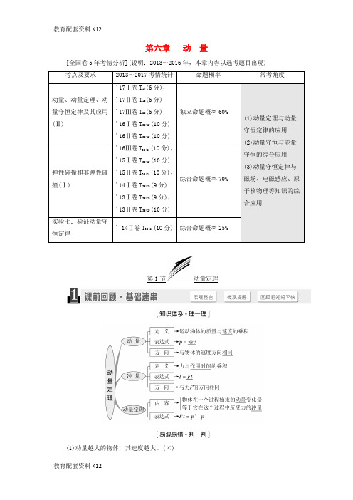 [配套K12]2019届高考物理一轮复习 第六章 动量学案