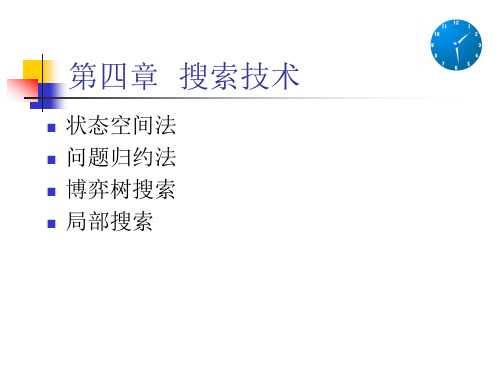 《人工智能》搜索技术