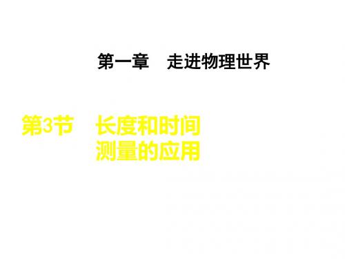 【典中点】2016秋沪粤版八年级上册物理课件1.3长度和时间测量的应用