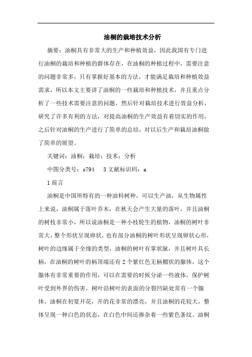油桐的栽培技术分析