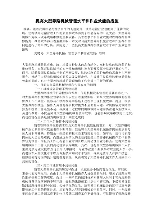 提高大型养路机械管理水平和作业效能的措施