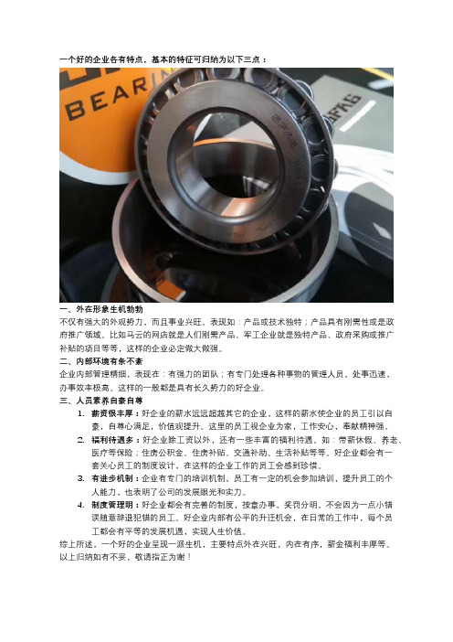 一个好的企业有哪几个特点？