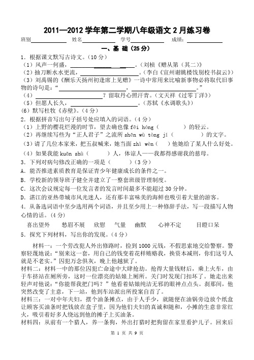 2011—2012学年第二学期八年级语文2月练习卷