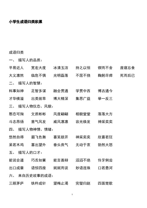 小学生必须掌握的成语归类积累资料