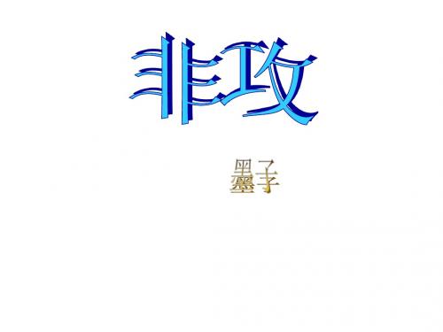 新苏教版语文必修三课件：《非攻》课件(共17张PPT)