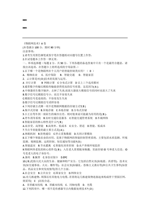 物联网试卷(含答案)