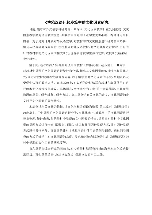 《博雅汉语》起步篇中的文化因素研究