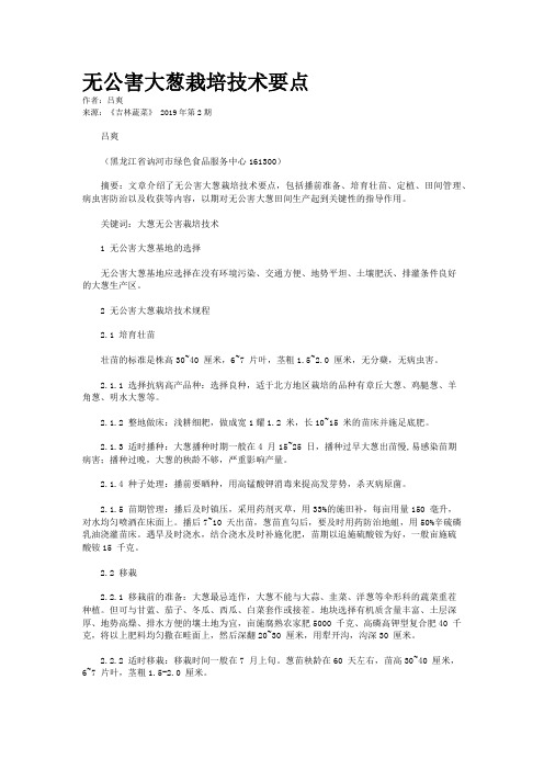 无公害大葱栽培技术要点