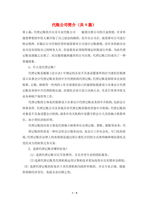 代账公司简介(共4篇)