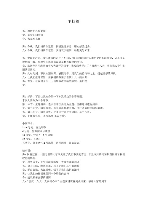 十八大演讲主持稿