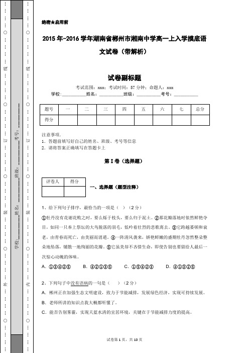 2015年-2016学年湖南省郴州市湘南中学高一上入学摸底语文试卷(带解析)