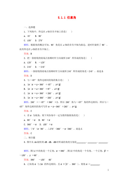 高中数学第五章三角函数5.1.1任意角课时作业含解析新人教A版必修第一册