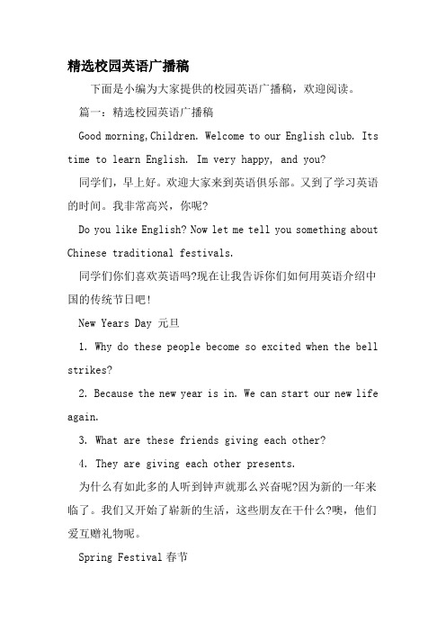 精选校园英语广播稿-范文资料