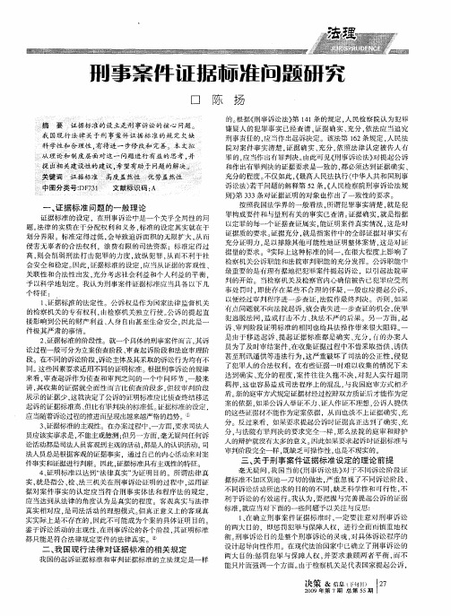 刑事案件证据标准问题研究