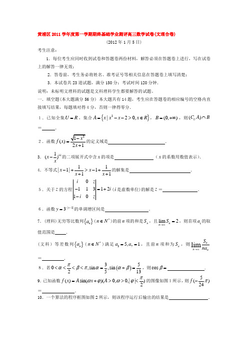 上海黄浦区2012届高三一模数学试题及答案