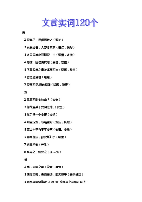 高考120个文言实词整理[1]