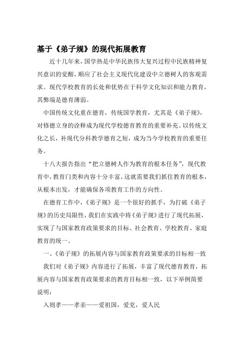 基于弟子规的现代拓展教育 文档