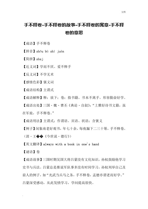 手不释卷-手不释卷的故事-手不释卷的寓意-手不释卷的意思