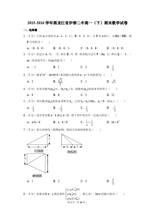 2015-2016年黑龙江省伊春二中高一(下)期末数学试卷(解析版)