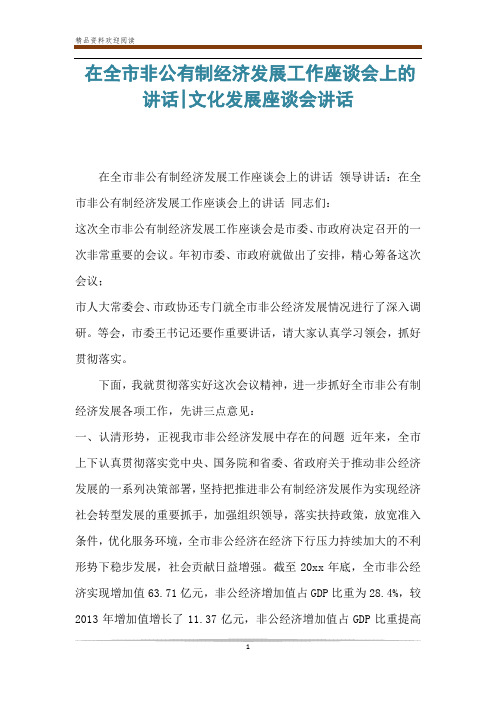 在全市非公有制经济发展工作座谈会上的讲话-文化发展座谈会讲话