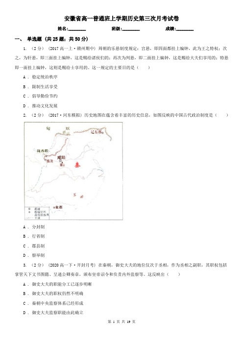 安徽省高一普通班上学期历史第三次月考试卷