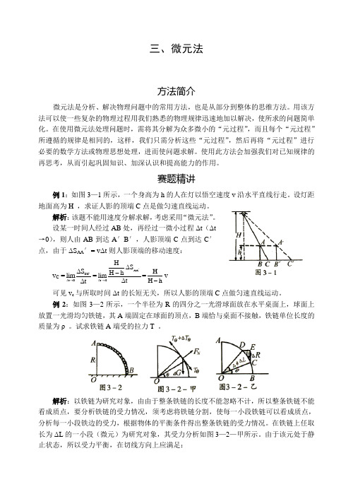 高中物理竞赛解题方法之微元法例题