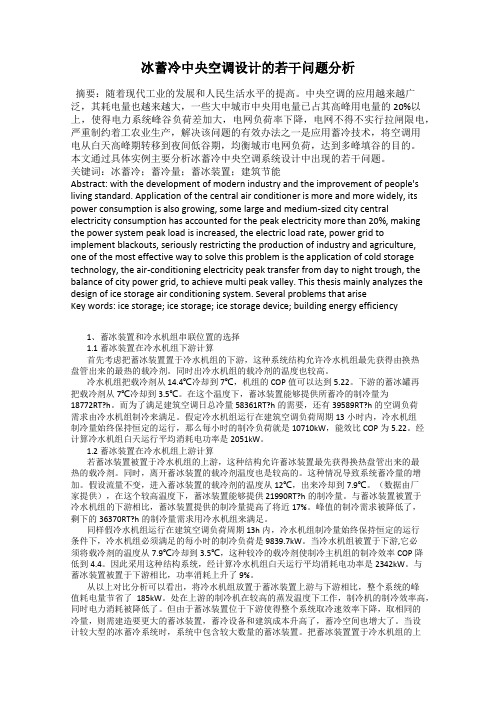 冰蓄冷中央空调设计的若干问题分析