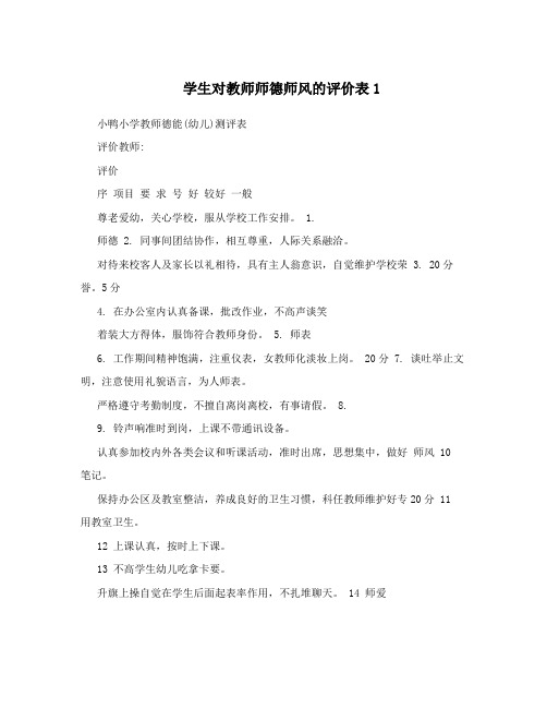 学生对教师师德师风的评价表1