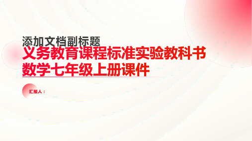 义务教育课程标准实验教科书数学七年级上册课件