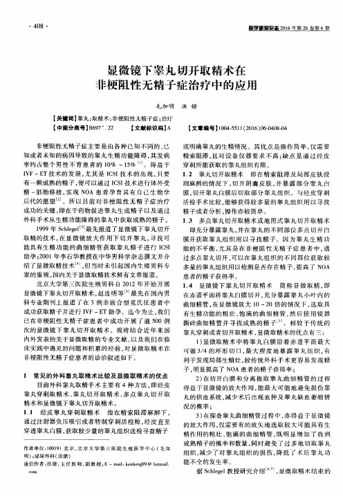 显微镜下睾丸切开取精术在非梗阻性无精子症治疗中的应用