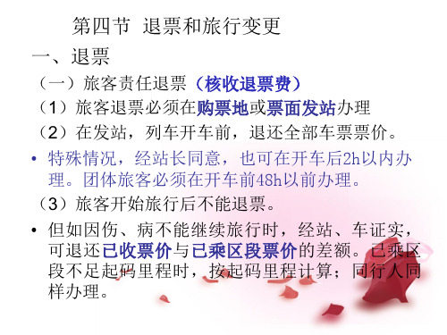 退票和旅行变更,及旅客携带品