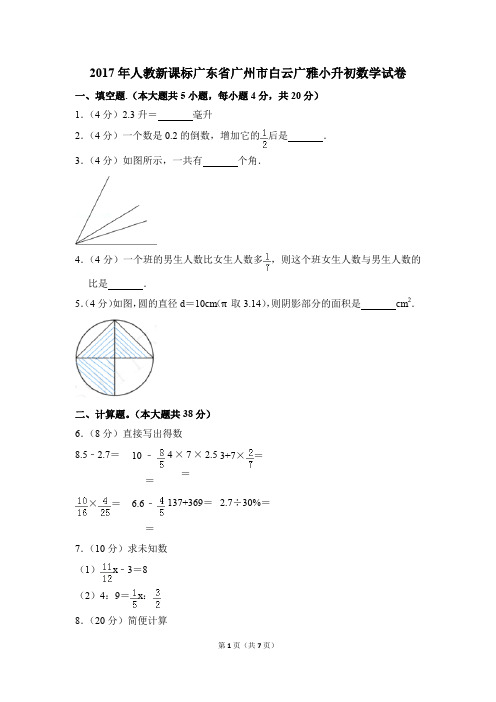 2017年人教新课标广东省广州市白云广雅小升初数学试卷(解析版)