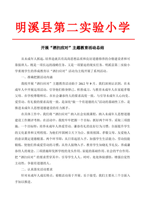 洒扫应对主题教育活动总结