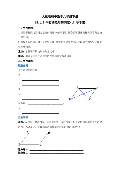 2023年春八下数学 18-1-3 平行四边形的判定(1) 导学案(人教版)