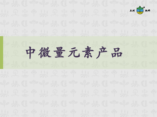 中微量元素及产品