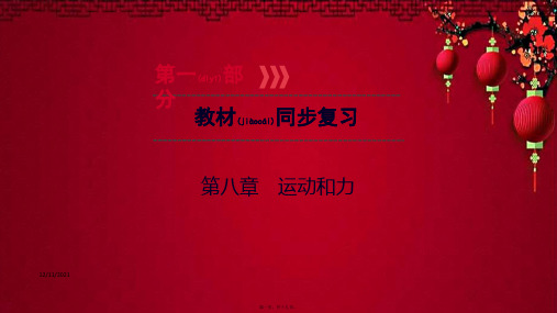 中考物理 第一部分 教材同步复习 第8章 运动和力物理课件