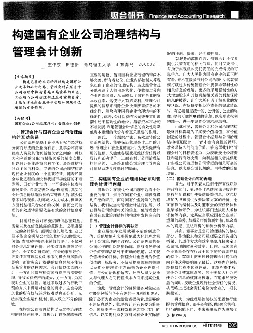 构建国有企业公司治理结构与管理会计创新