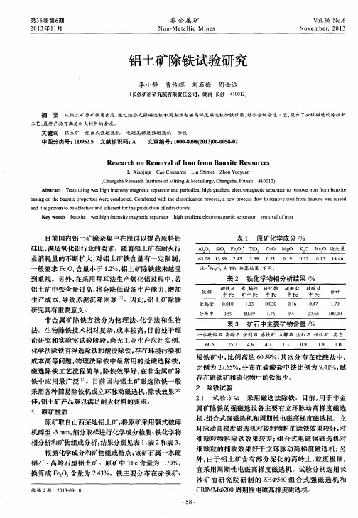 铝土矿除铁试验研究