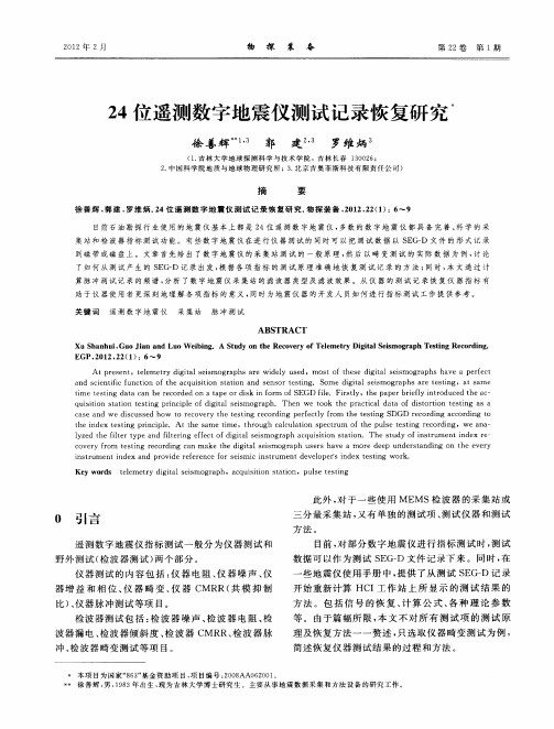 24位遥测数字地震仪测试记录恢复研究
