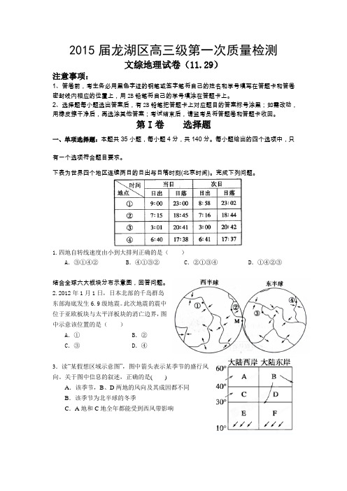 广东省汕头市龙湖区2015届高三第一次检测文综地理试题