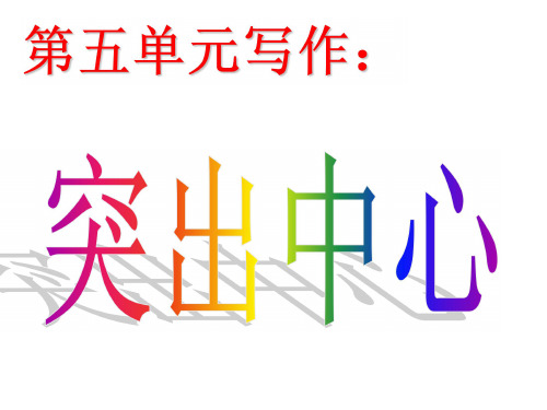 第五单元-如何突出中心--七年级语文上册-最新人教部编版