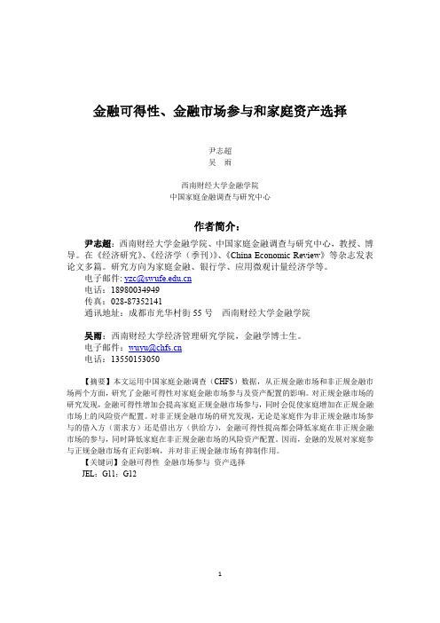 金融可得性、金融市场参与和家庭资产选择