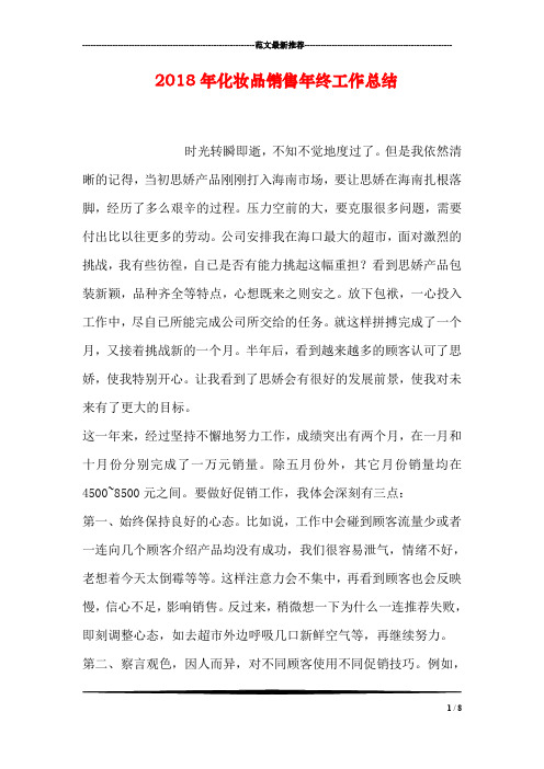 2018年化妆品销售年终工作总结